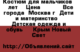 Костюм для мальчиков 8 9лет  › Цена ­ 3 000 - Все города, Москва г. Дети и материнство » Детская одежда и обувь   . Крым,Новый Свет